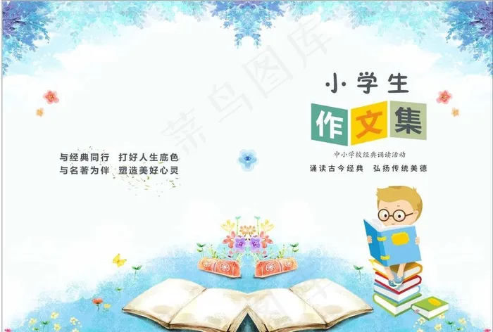小学生作文集 封面 蓝色背景图片cdr矢量模版下载