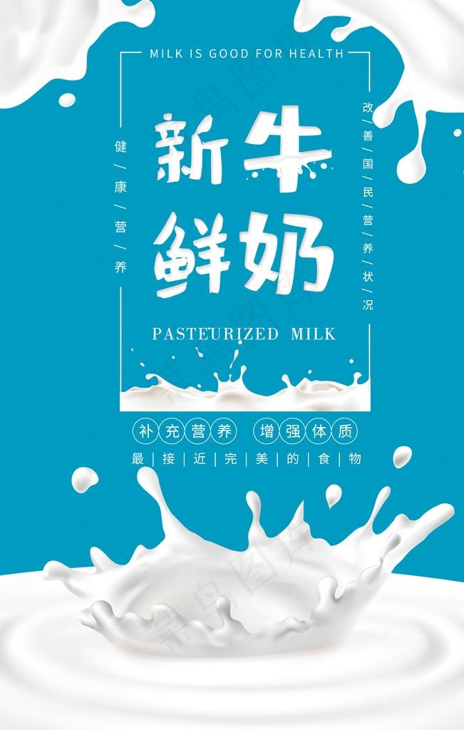 新鲜牛奶图片(2362X3543(DPI:200))psd模版下载