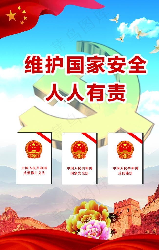 维护国家安全人人有责图片(1701X2551(DPI:72))psd模版下载