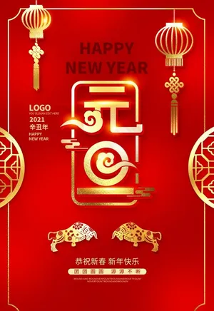 元旦图片