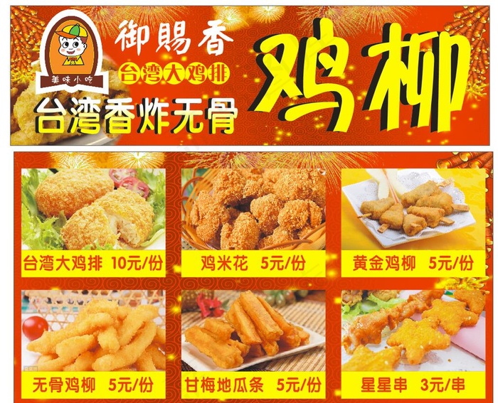 *香炸无骨鸡柳图片(210X297)cdr矢量模版下载