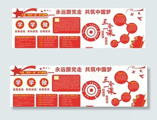三会一课两学一做文化墙图片