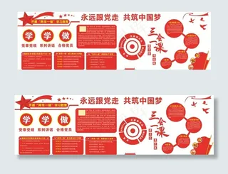 三会一课两学一做文化墙图片