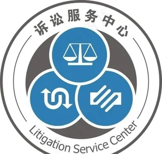 诉讼服务中心图片