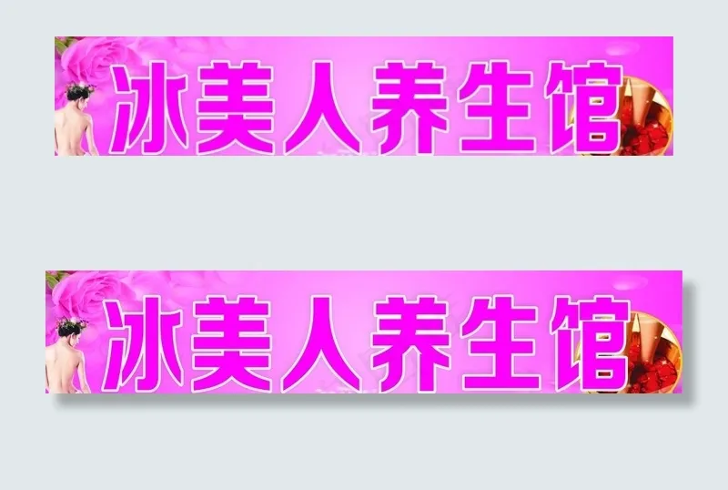 冰美人养生馆图片(4000X900)cdr矢量模版下载