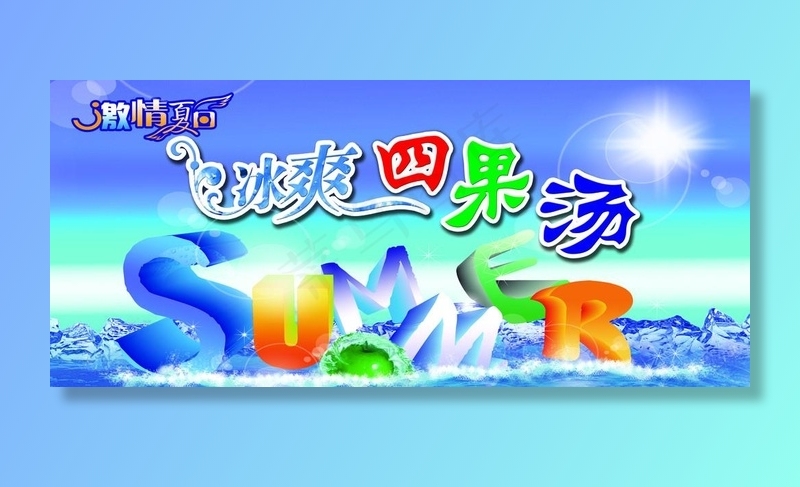 四果汤图片(6036X2835(DPI:71))psd模版下载