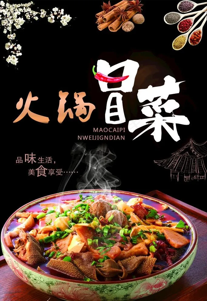 火锅冒菜海报图片(1701X2551(DPI:72))psd模版下载