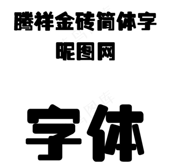 腾祥金砖简体字