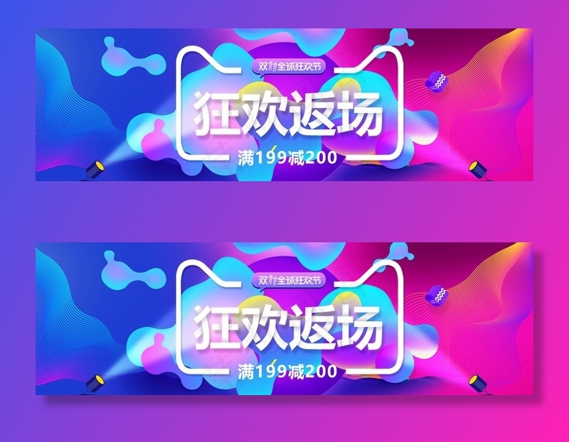 淘宝双11狂欢返场图片(1920X650(DPI:72))psd模版下载