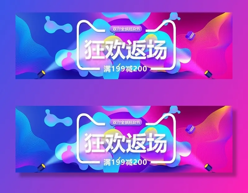 淘宝双11狂欢返场图片(1920X650(DPI:72))psd模版下载