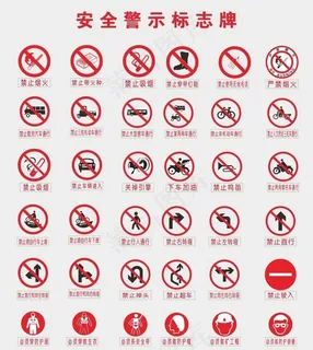 安全警示牌图片