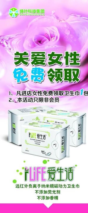 绿叶爱生活卫生巾展架图片