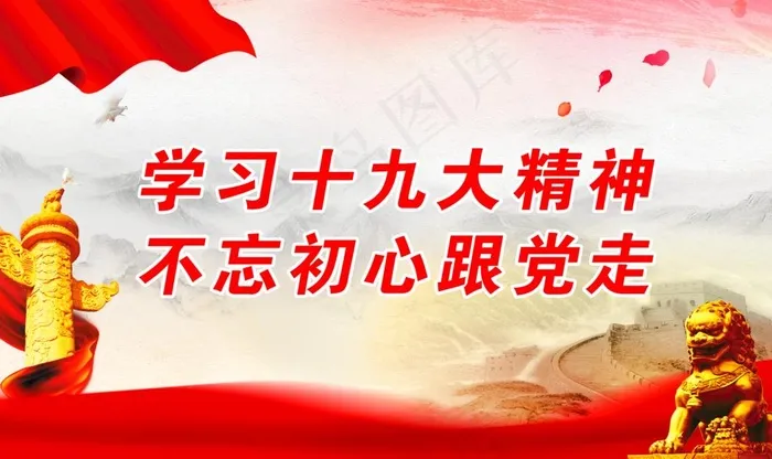 学习十九大精神 不忘初心跟党走图片(4724X2953(DPI:150))psd模版下载
