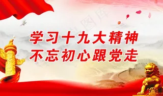 学习十九大精神 不忘初心跟党走图片