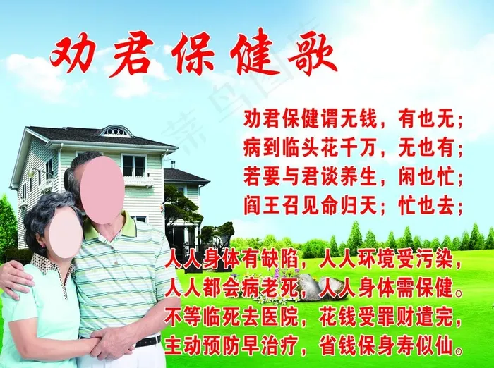 劝君保健歌海报图片(7087X5512(DPI:100))psd模版下载