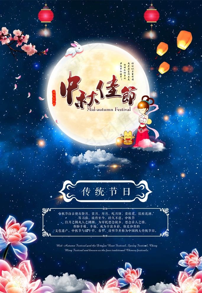 中秋 中秋节 花好月圆 月亮图片(3543X5315(DPI:150))psd模版下载