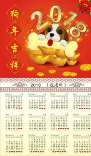 2018狗年台历图片