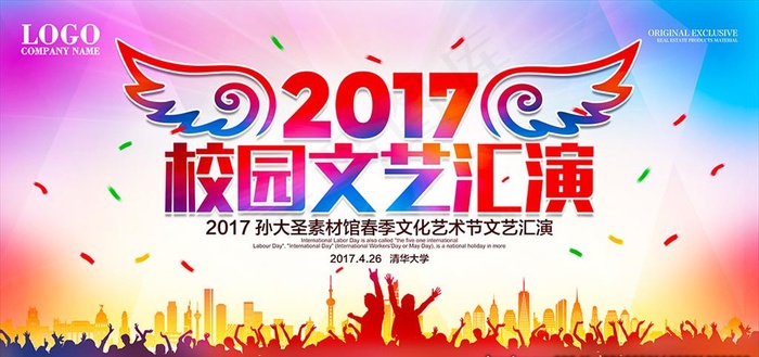 校园文艺汇演图片(7087X3543(DPI:300))psd模版下载