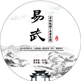 易武  茶叶茶饼包装图片