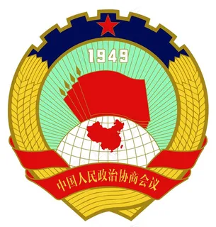中国人民政治协商会议图片