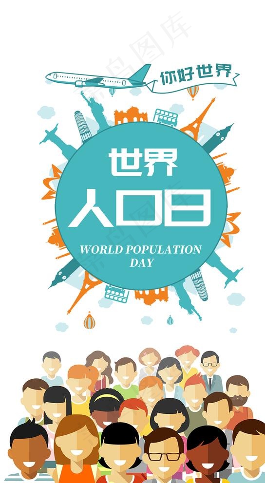世界人口日图片