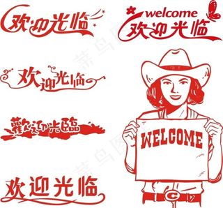 欢迎光临图片