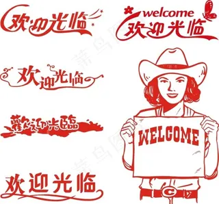 欢迎光临图片