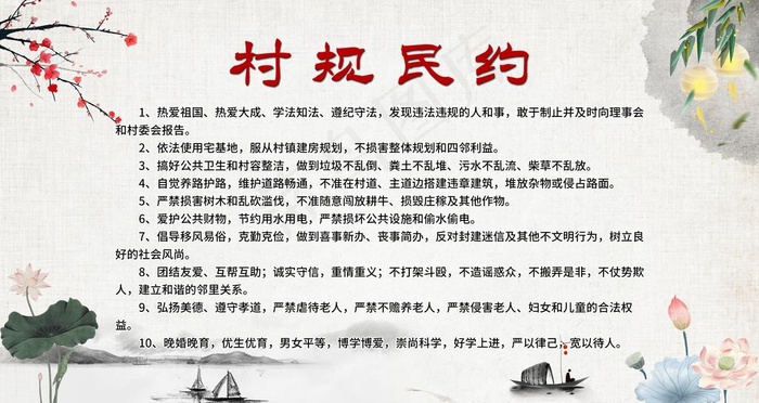 村规民约图片