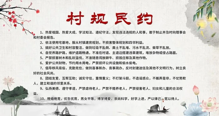村规民约图片(4724X2657(DPI:150))psd模版下载