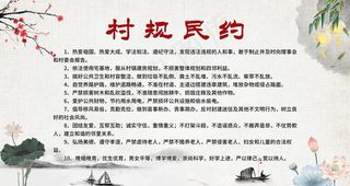 村规民约图片