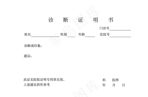 诊断证明书图片