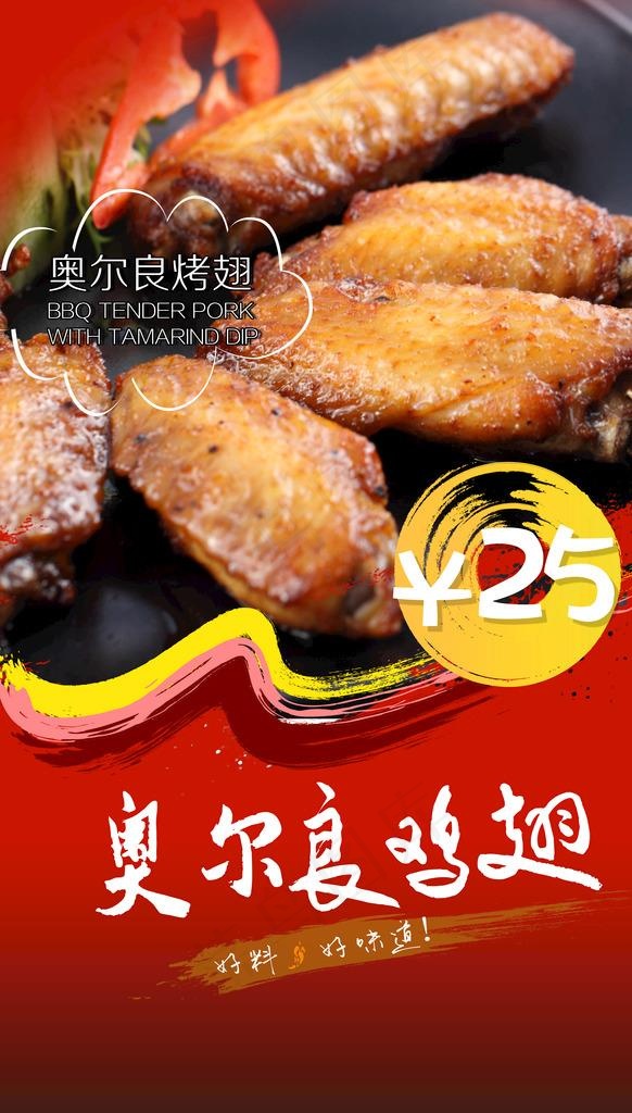 奥尔良鸡翅图片