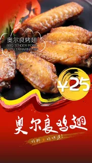 奥尔良鸡翅图片 奥尔良鸡翅图片