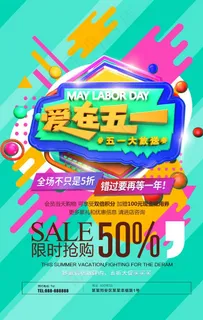 五一促销图片