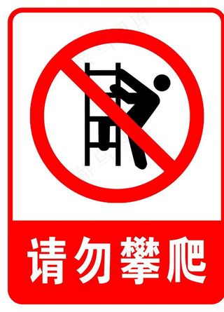 请勿攀爬图片