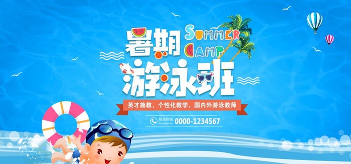 游泳班图片psd模版下载
