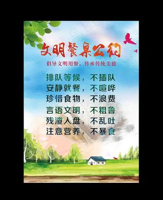 文明餐桌公约图片