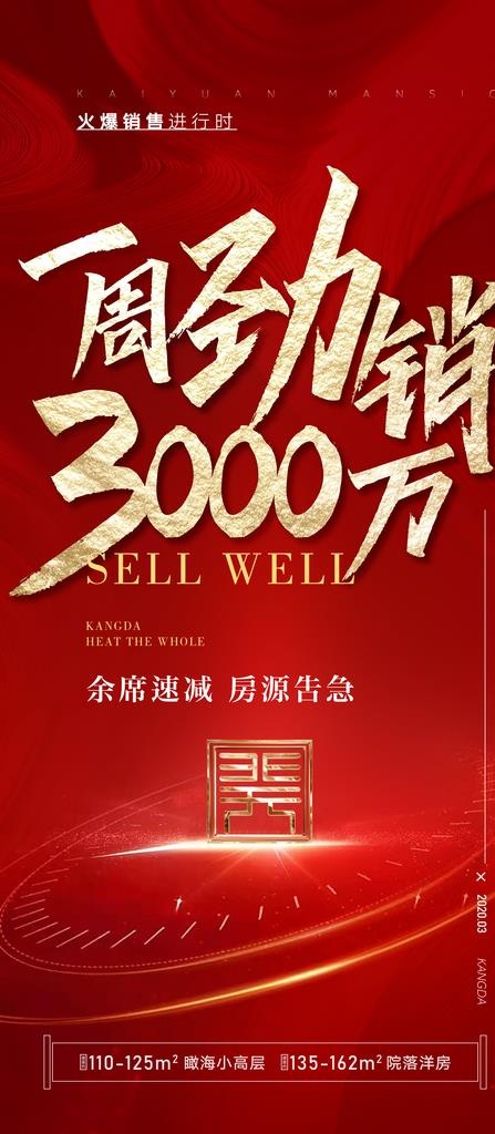 地产红金热销海报图片(1659X3543(DPI:300))psd模版下载