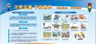 蓝色 展板 交通安全图片