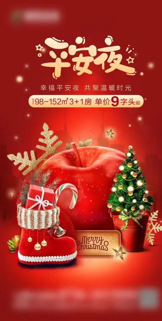 地产平安夜节日微信稿图片(1772X3309(DPI:300))psd模版下载
