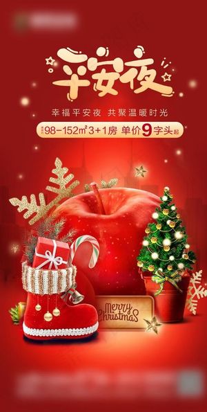 地产平安夜节日微信稿图片