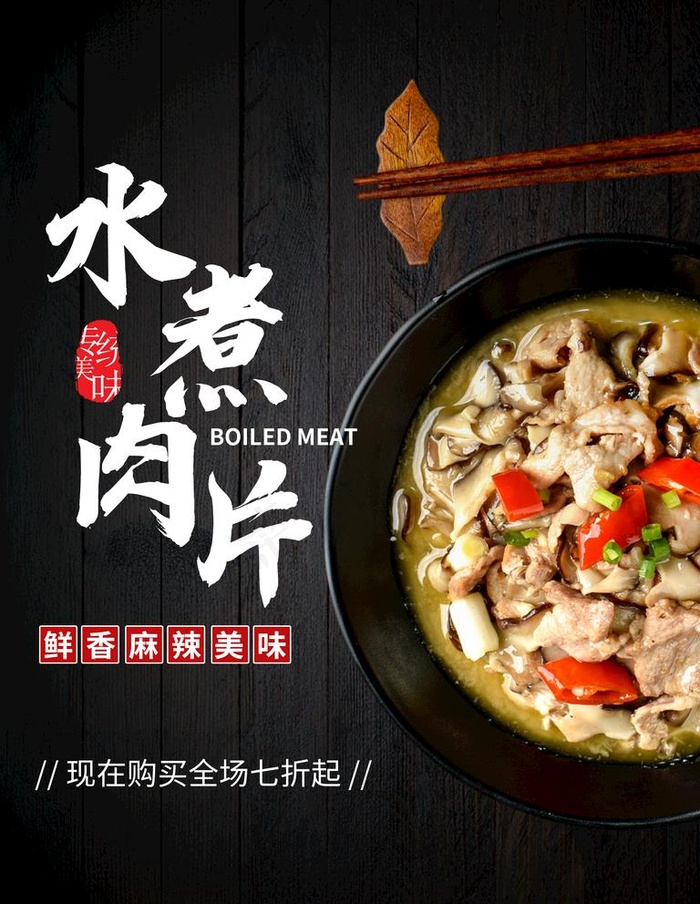 水煮肉片图片(3543X4724(DPI:150))psd模版下载