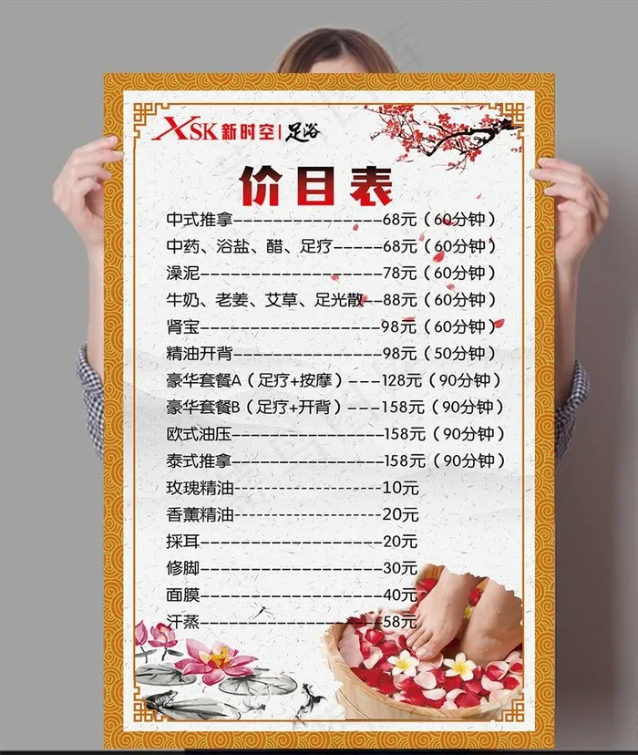 足浴汗蒸推拿价目表图片(2362X3543(DPI:300))psd模版下载