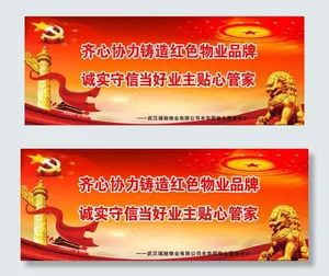 红色物业宣传图片