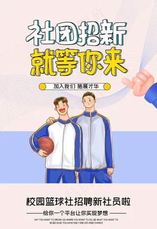 社团招新图片