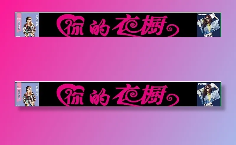女装招牌图片cdr矢量模版下载
