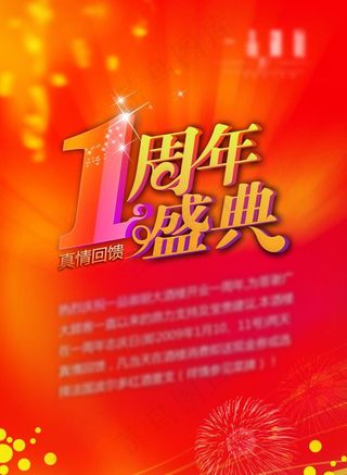 1周年庆典图片