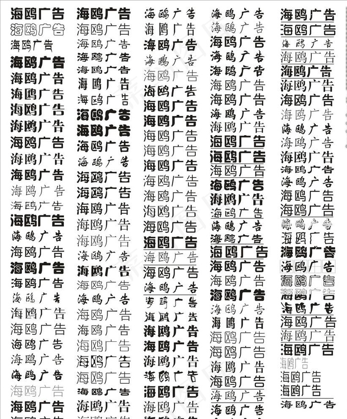 平面设计师常用字体101图片