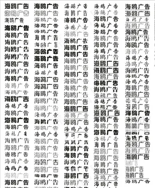 平面设计师常用字体101图片