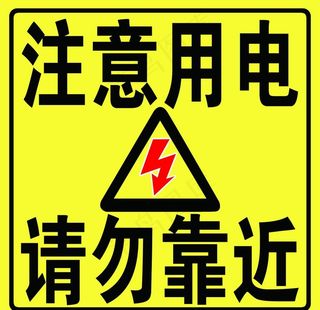 注意用电 请勿靠近图片